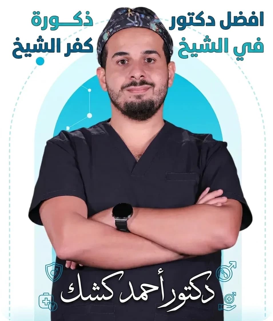 افضل دكتور ذكورة في كفر الشيخ | د. أحمد كشك