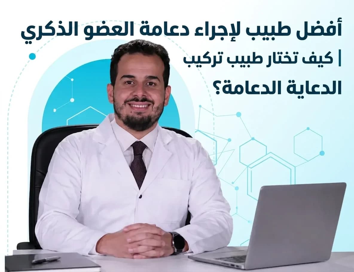 افضل طبيب لاجراء دعامة العضو الذكري | كيف تختار طبيب تركيب الدعامة؟