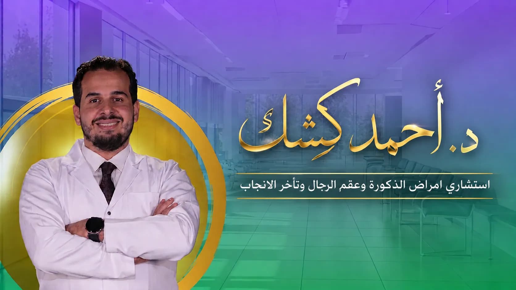 علاج الضعف الجنسي عند الرجال: الدليل الطبي الشامل للأسباب والحلول
