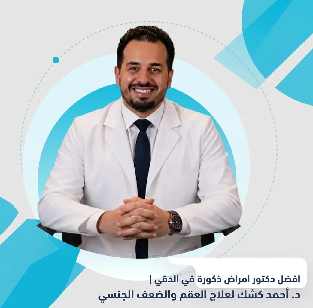 افضل دكتور امراض ذكورة في الدقي | د. أحمد كشك لعلاج العقم والضعف الجنسي