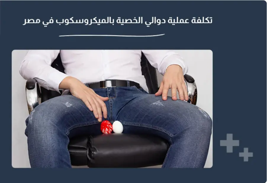 تكلفة عملية الدوالي في الخصية